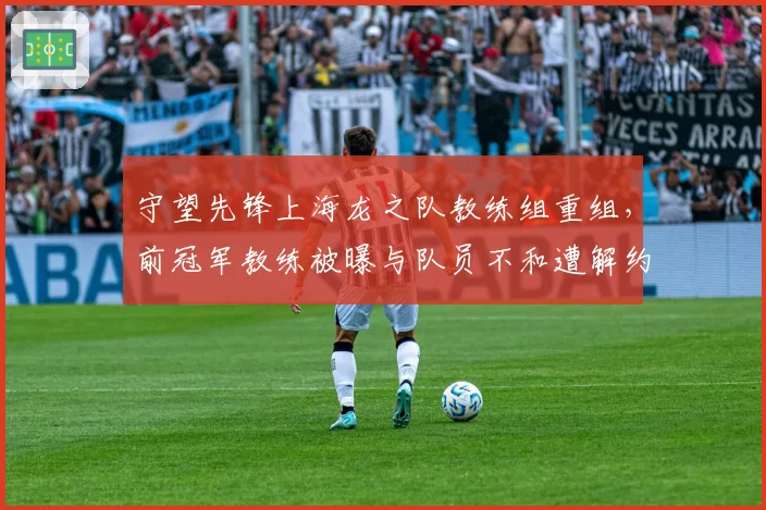 守望先锋上海龙之队教练组重组,前冠军教练被曝与队员不和遭解约