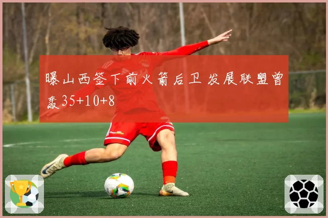 曝山西签下前火箭后卫 发展联盟曾轰35+10+8