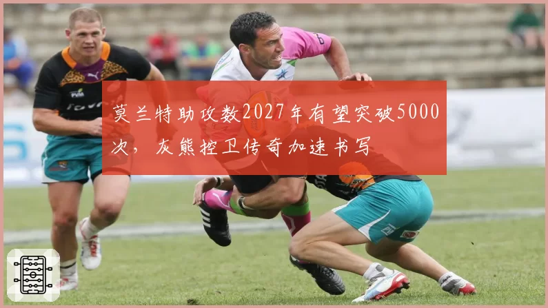 莫兰特助攻数2027年有望突破5000次，灰熊控卫传奇加速书写