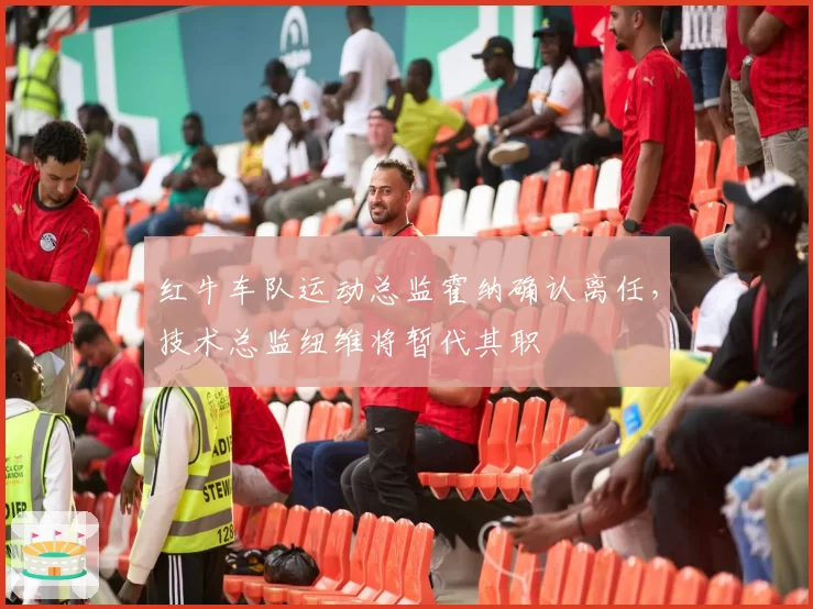 红牛车队运动总监霍纳确认离任，技术总监纽维将暂代其职