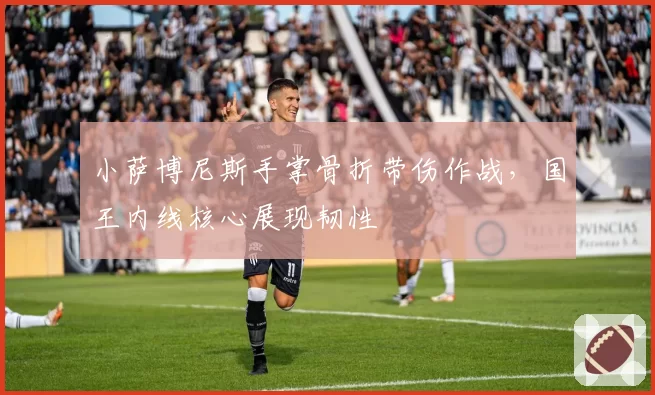 小萨博尼斯手掌骨折带伤作战，国王内线核心展现韧性