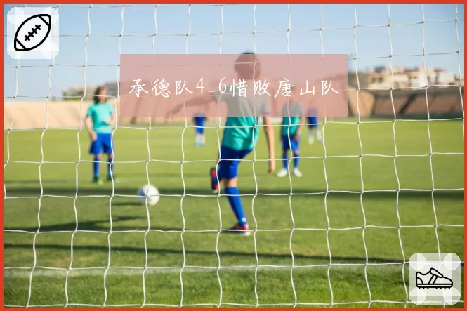 承德队4_6惜败唐山队