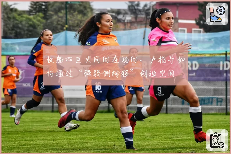 快船四巨头同时在场时，卢指导如何通过“强弱侧转移”创造空间