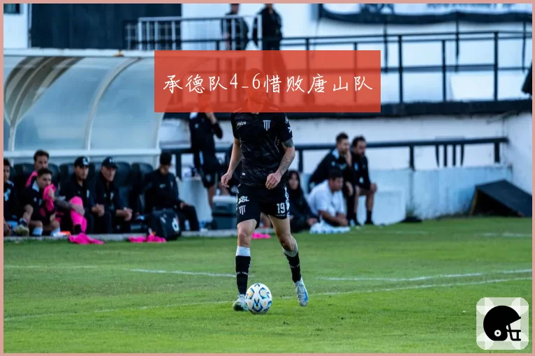 承德队4_6惜败唐山队