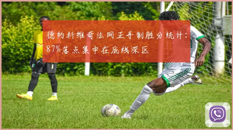 德约科维奇法网正手制胜分统计：87%落点集中在底线深区