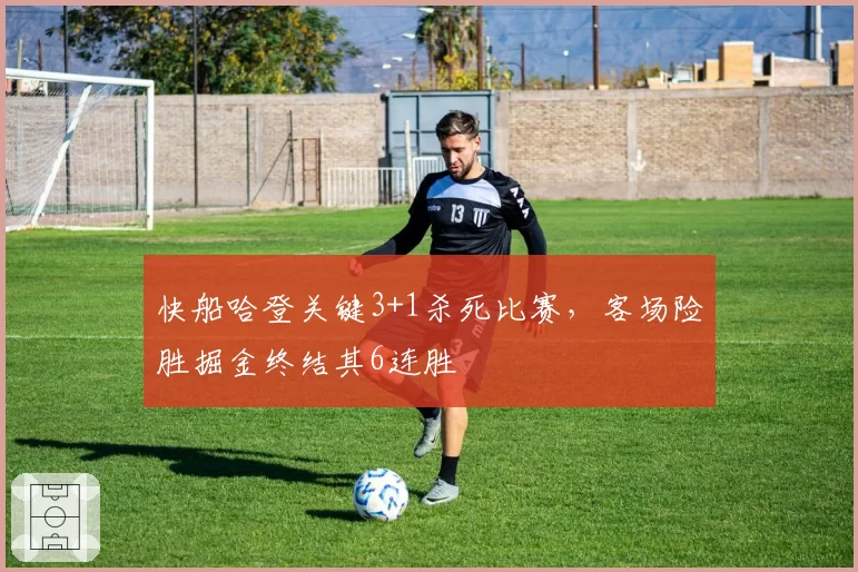 快船哈登关键3+1杀死比赛，客场险胜掘金终结其6连胜