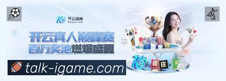 爱游戏赛事覆盖与内容运营
