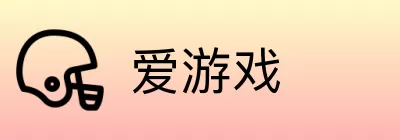爱游戏 logo